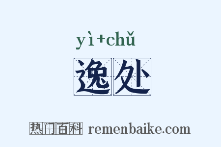 逸处是什么意思的图片